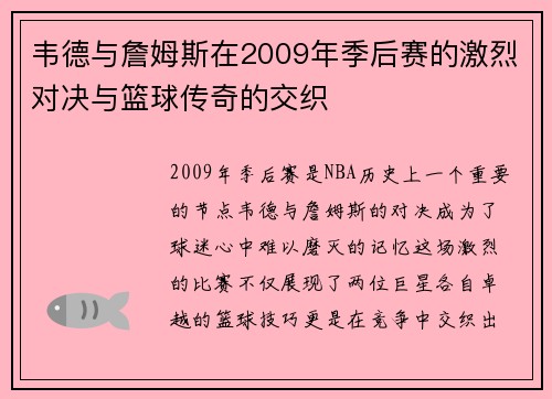 韦德与詹姆斯在2009年季后赛的激烈对决与篮球传奇的交织