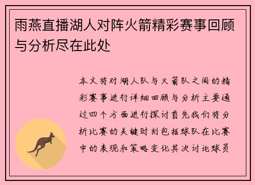 雨燕直播湖人对阵火箭精彩赛事回顾与分析尽在此处