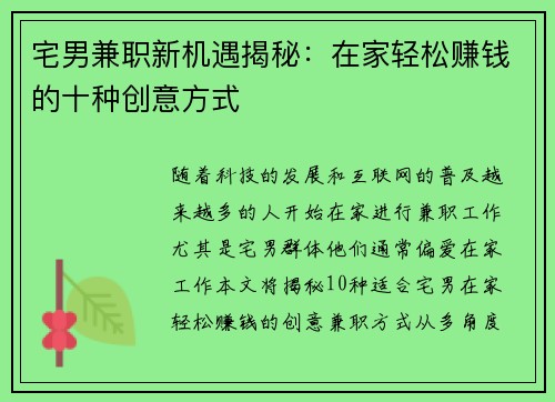宅男兼职新机遇揭秘：在家轻松赚钱的十种创意方式