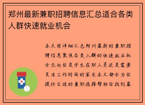 郑州最新兼职招聘信息汇总适合各类人群快速就业机会