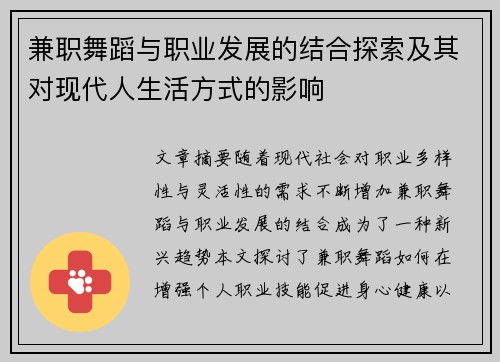 兼职舞蹈与职业发展的结合探索及其对现代人生活方式的影响