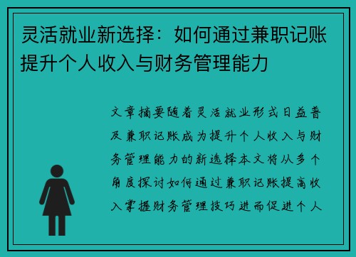 灵活就业新选择：如何通过兼职记账提升个人收入与财务管理能力