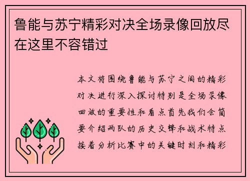 鲁能与苏宁精彩对决全场录像回放尽在这里不容错过