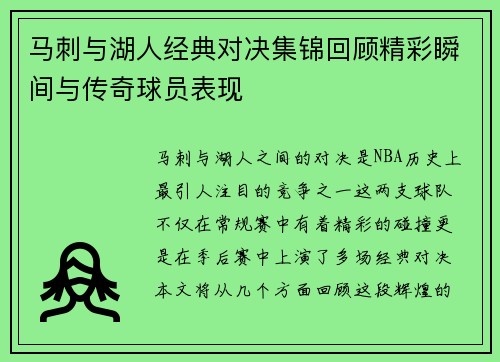 马刺与湖人经典对决集锦回顾精彩瞬间与传奇球员表现