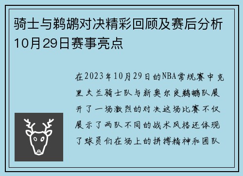 骑士与鹈鹕对决精彩回顾及赛后分析10月29日赛事亮点