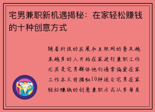 宅男兼职新机遇揭秘：在家轻松赚钱的十种创意方式