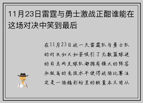 11月23日雷霆与勇士激战正酣谁能在这场对决中笑到最后