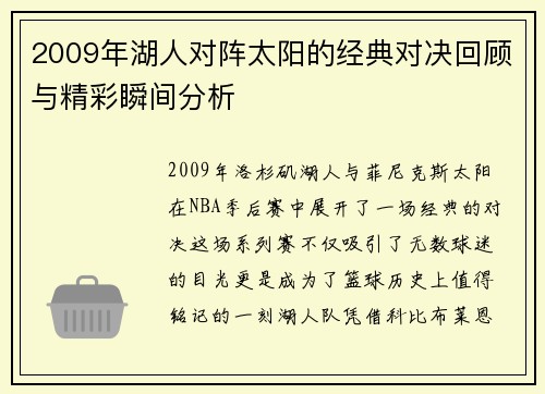 2009年湖人对阵太阳的经典对决回顾与精彩瞬间分析
