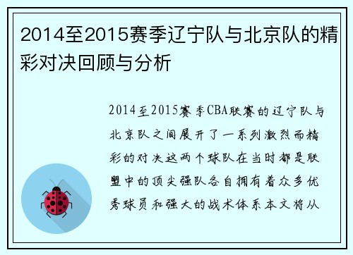 2014至2015赛季辽宁队与北京队的精彩对决回顾与分析