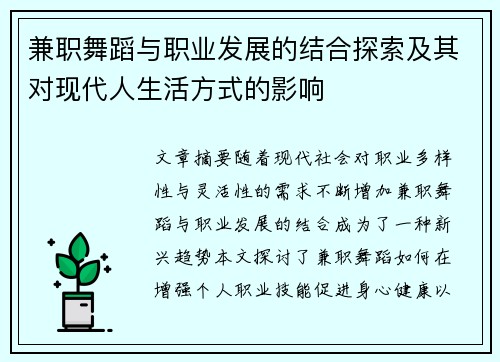 兼职舞蹈与职业发展的结合探索及其对现代人生活方式的影响