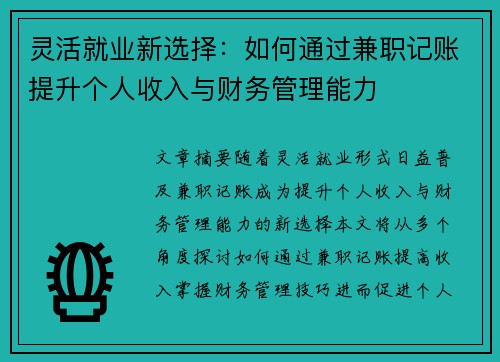灵活就业新选择：如何通过兼职记账提升个人收入与财务管理能力