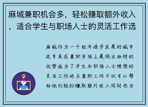 麻城兼职机会多，轻松赚取额外收入，适合学生与职场人士的灵活工作选择