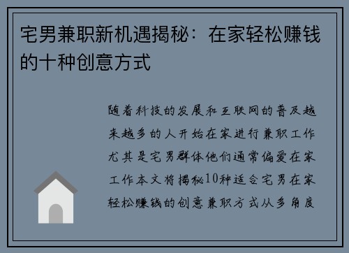 宅男兼职新机遇揭秘：在家轻松赚钱的十种创意方式