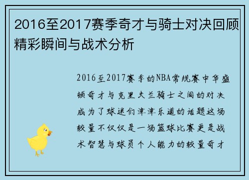 2016至2017赛季奇才与骑士对决回顾精彩瞬间与战术分析