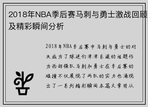 2018年NBA季后赛马刺与勇士激战回顾及精彩瞬间分析
