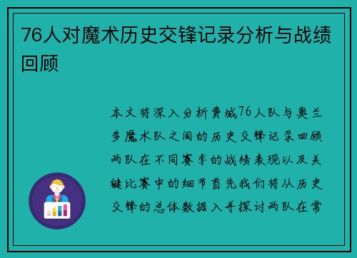 76人对魔术历史交锋记录分析与战绩回顾