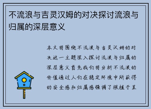不流浪与吉灵汉姆的对决探讨流浪与归属的深层意义