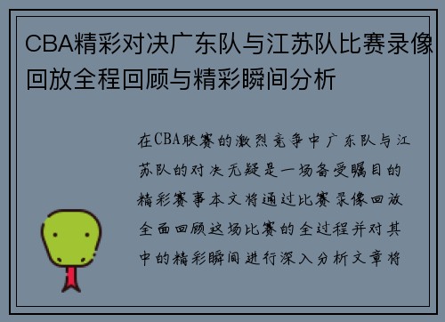 CBA精彩对决广东队与江苏队比赛录像回放全程回顾与精彩瞬间分析