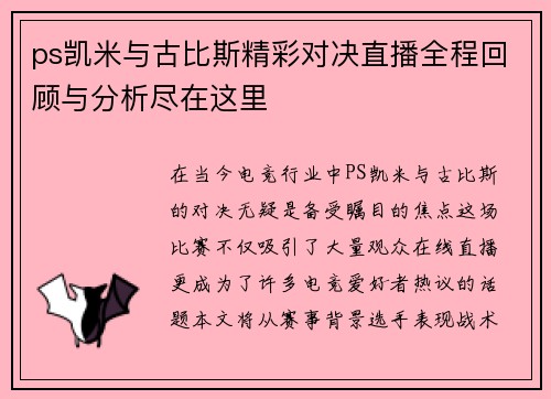 ps凯米与古比斯精彩对决直播全程回顾与分析尽在这里