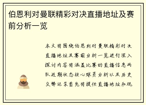 伯恩利对曼联精彩对决直播地址及赛前分析一览