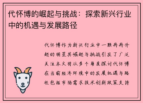 代怀博的崛起与挑战：探索新兴行业中的机遇与发展路径