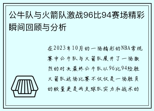 公牛队与火箭队激战96比94赛场精彩瞬间回顾与分析