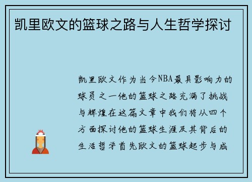 凯里欧文的篮球之路与人生哲学探讨