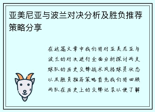 亚美尼亚与波兰对决分析及胜负推荐策略分享