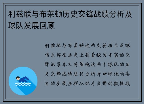 利兹联与布莱顿历史交锋战绩分析及球队发展回顾