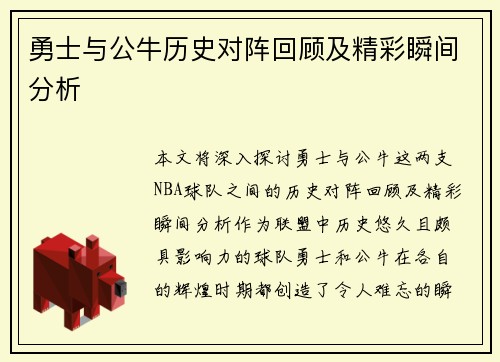 勇士与公牛历史对阵回顾及精彩瞬间分析