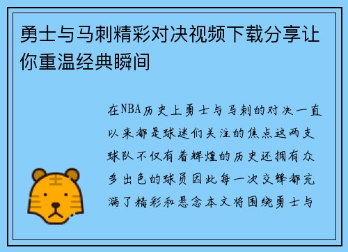 勇士与马刺精彩对决视频下载分享让你重温经典瞬间