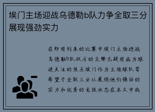 埃门主场迎战乌德勒b队力争全取三分展现强劲实力