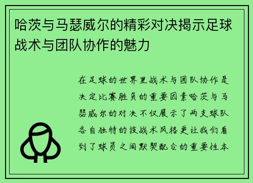 哈茨与马瑟威尔的精彩对决揭示足球战术与团队协作的魅力