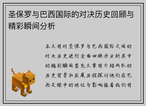 圣保罗与巴西国际的对决历史回顾与精彩瞬间分析
