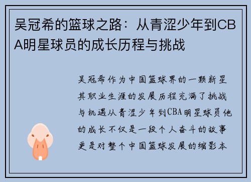 吴冠希的篮球之路：从青涩少年到CBA明星球员的成长历程与挑战