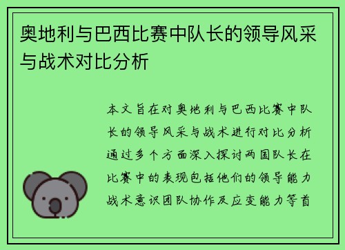 奥地利与巴西比赛中队长的领导风采与战术对比分析