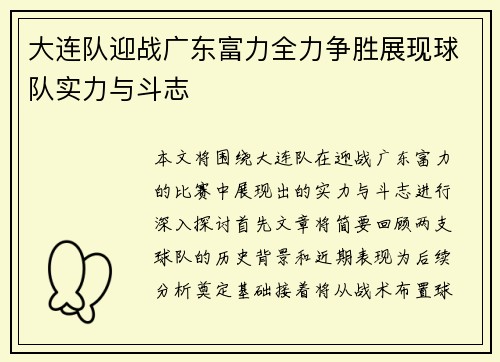 大连队迎战广东富力全力争胜展现球队实力与斗志