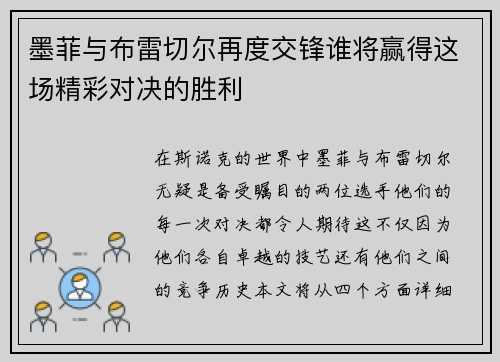 墨菲与布雷切尔再度交锋谁将赢得这场精彩对决的胜利