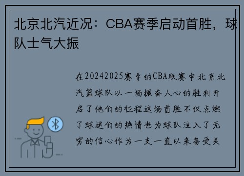 北京北汽近况：CBA赛季启动首胜，球队士气大振