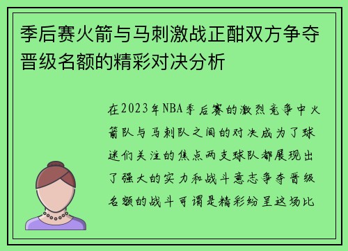 季后赛火箭与马刺激战正酣双方争夺晋级名额的精彩对决分析
