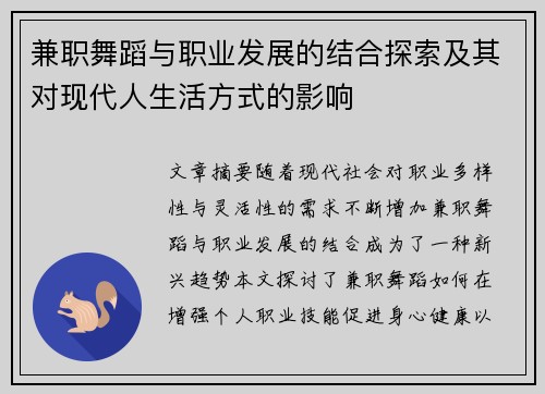 兼职舞蹈与职业发展的结合探索及其对现代人生活方式的影响