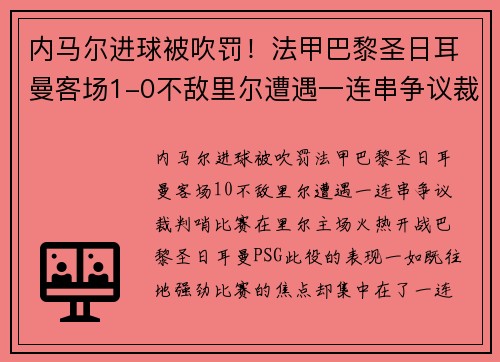 内马尔进球被吹罚！法甲巴黎圣日耳曼客场1-0不敌里尔遭遇一连串争议裁判哨