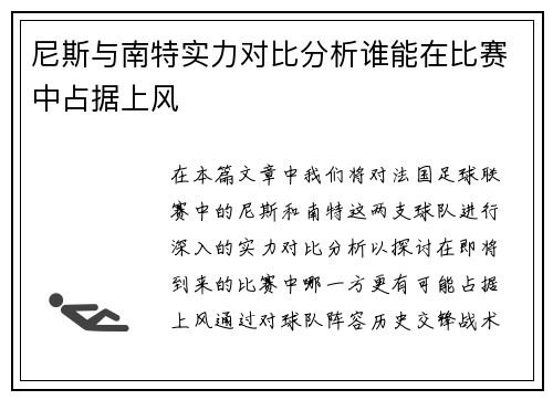 尼斯与南特实力对比分析谁能在比赛中占据上风