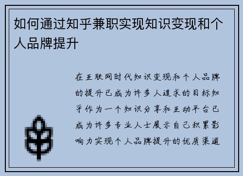如何通过知乎兼职实现知识变现和个人品牌提升