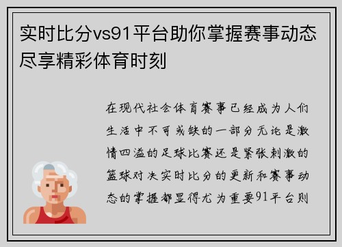 实时比分vs91平台助你掌握赛事动态尽享精彩体育时刻