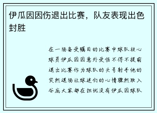 伊瓜因因伤退出比赛，队友表现出色封胜