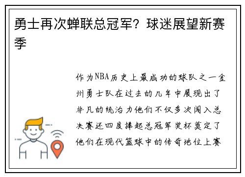 勇士再次蝉联总冠军？球迷展望新赛季