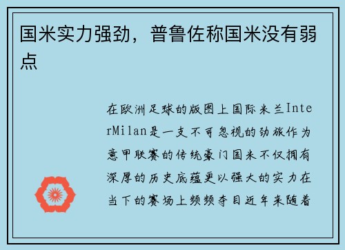 国米实力强劲，普鲁佐称国米没有弱点