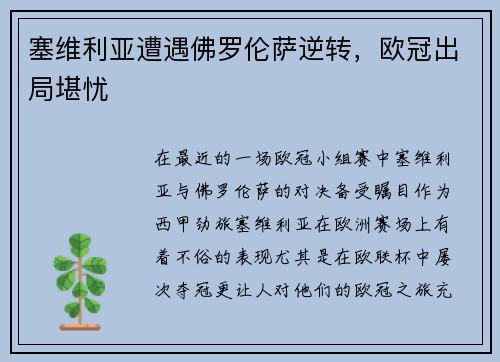 塞维利亚遭遇佛罗伦萨逆转，欧冠出局堪忧