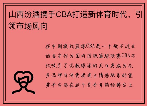 山西汾酒携手CBA打造新体育时代，引领市场风向